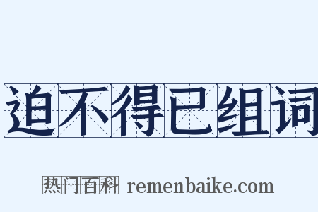 迫不得已组词是什么意思的图片